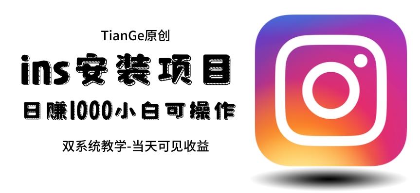 【副业项目6508期】帮别人安装ins，一单赚10元-30元不等，可以日入千元（当天见收益）-网创财富岛