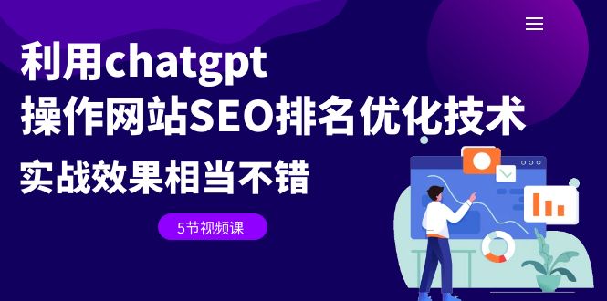 【副业项目6695期】利用chatgpt操作网站SEO排名优化技术：实战效果相当不错（5节视频课）-网创财富岛