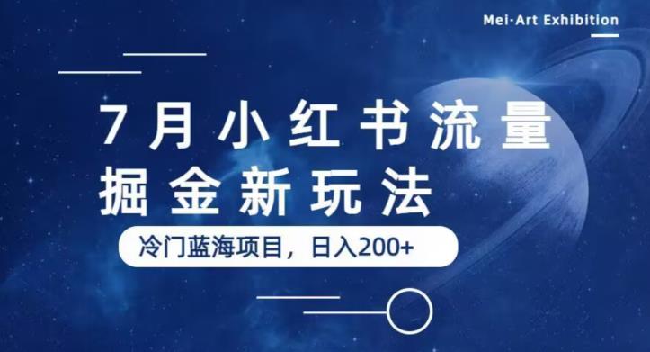 【副业项目6509期】7月小红书流量掘金最新玩法，冷门蓝海小项目，日入200+-网创财富岛