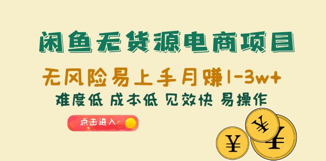 【副业项目6589期】闲鱼无货源电商项目：无风险易上手月赚10000+难度低 成本低 见效快 易操作-网创财富岛
