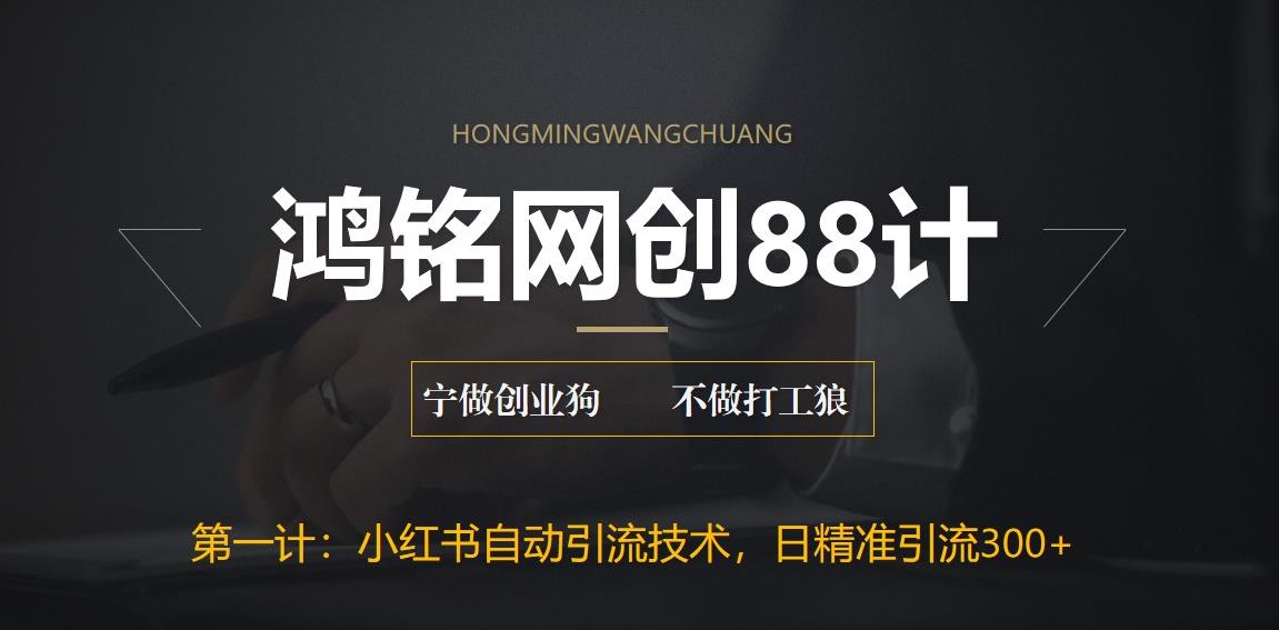 【副业项目6461期】最新小红书自动引流技术，日精准引流300+【附教程以及工具】-网创财富岛