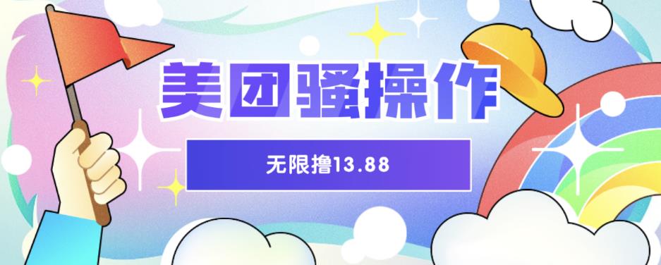 【副业项目6510期】美团骚操作，无限撸13.88元，时间越多赚的越多【仅揭秘】-网创财富岛