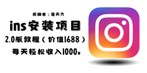 【副业项目6590期】外面收费1688的蓝海ins安装项目2.0每天轻松收入1000+-网创财富岛