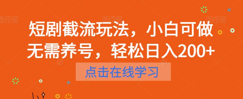 【副业项目6697期】短剧截流玩法，小白可做无需养号，轻松日入200+-网创财富岛