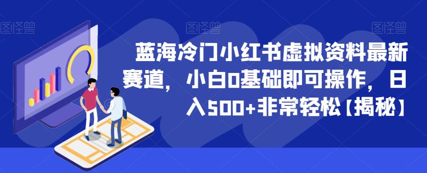 【副业项目6591期】蓝海冷门小红书虚拟资料最新赛道，小白0基础即可操作，日入500+非常轻松-网创财富岛