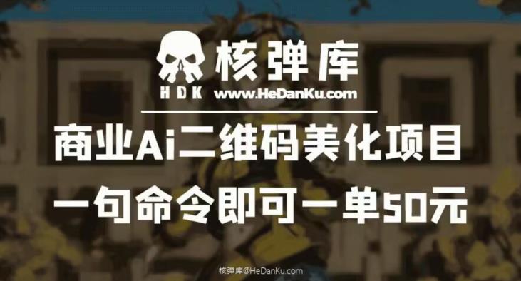 【副业项目6592期】商业Ai二维码美化项目：一句命令即可一单50元-网创财富岛
