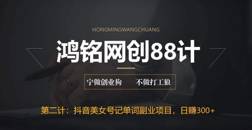 【副业项目6512期】抖音美女号记单词副业项目，日赚300+，一部手机就能轻松操作-网创财富岛