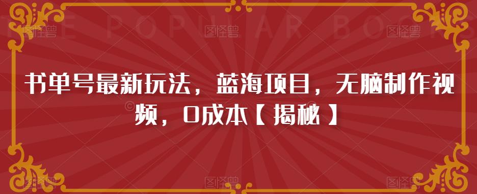 【副业项目6593期】书单号最新玩法，蓝海项目，无脑制作视频，0成本-网创财富岛