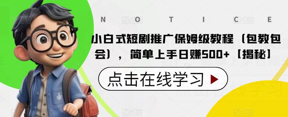 【副业项目6700期】小白式短剧推广保姆级教程（包教包会），简单上手日赚500+【揭秘】-网创财富岛