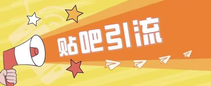 【副业项目6701期】傻瓜式贴吧引流创业粉，简单重复操作，轻松日引流100+【揭秘】-网创财富岛