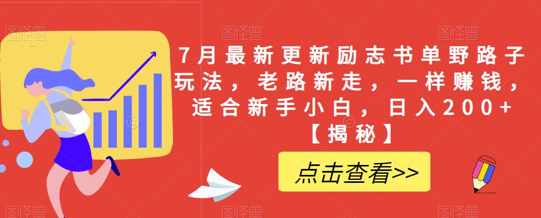 【副业项目6726期】7月最新更新励志书单野路子玩法，老路新走，一样赚钱，适合新手小白，日入200+【揭秘-网创财富岛