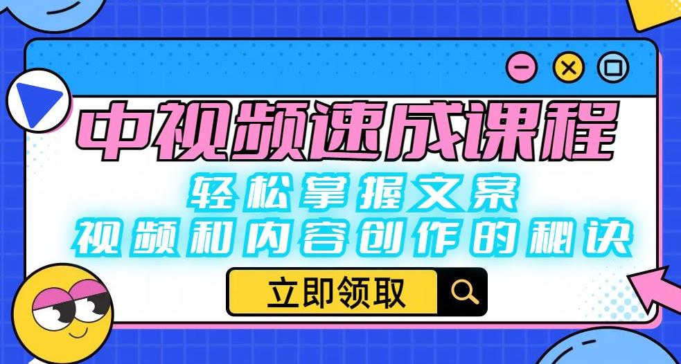 【副业项目6595期】中视频速成课程：轻松掌握文案、视频和内容创作的秘诀-网创财富岛
