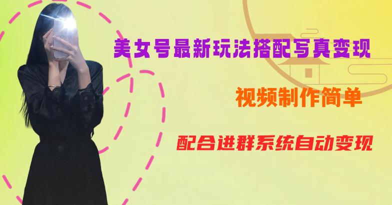 【副业项目6727期】YY短视频系列美女号第五期-超简单九宫格视频+写真变现教程，一周内实现日收益300-500【揭秘】-网创财富岛