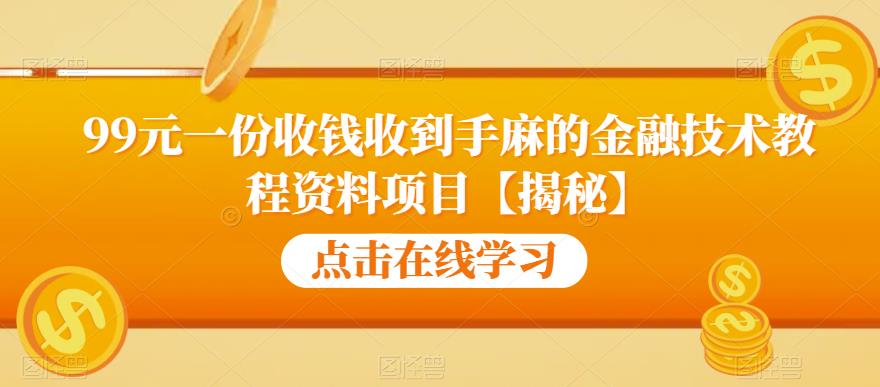 【副业项目6702期】99元一份收钱收到手麻的金融技术教程资料项目【揭秘】-网创财富岛