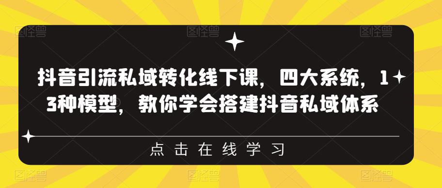 【副业项目6597期】抖音引流私域转化线下课，四大系统，13种模型，教你学会搭建抖音私域体系-网创财富岛