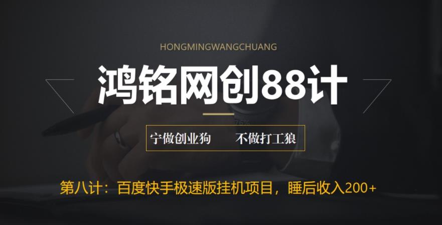 【副业项目6598期】最新百度快手极速版挂机项目，单日躺赚200+-网创财富岛