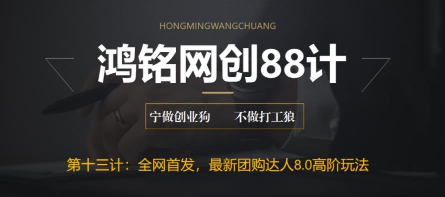 【副业项目6733期】最新抖音团购达人8.0高阶玩法，一部手机单日变现200+【教程+工具】-网创财富岛