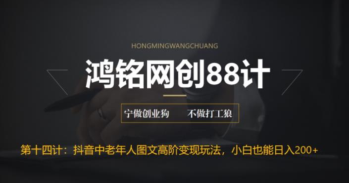【副业项目6736期】最新抖音中老年人图文高阶变现玩法，小白也能轻松上手-网创财富岛