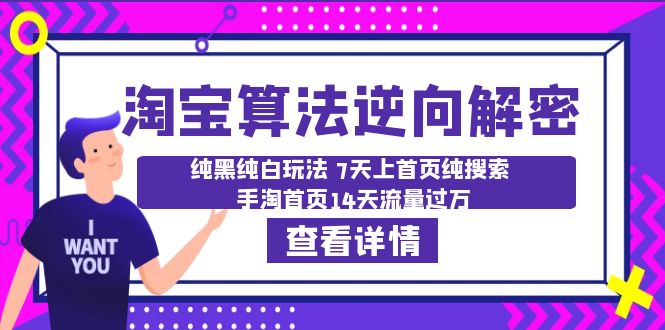 【副业项目6516期】淘宝算法·逆向解密：纯黑纯白玩法 7天上首页纯搜索 手淘首页14天流量过万-网创财富岛