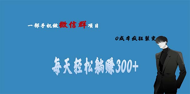 【副业项目6792期】用微信群做副业，0成本疯狂裂变，当天见收益 一部手机实现每天轻松躺赚300+-网创财富岛
