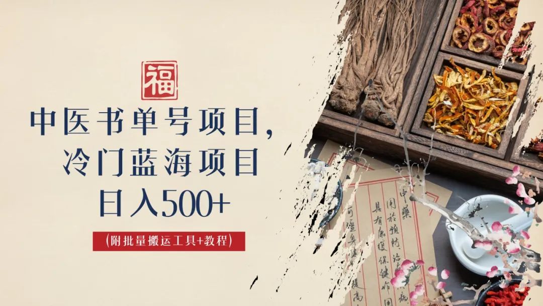 【副业项目6793期】中医书单号项目，很多人日入500+，其他地方收费3000+，玩法公布了-网创财富岛