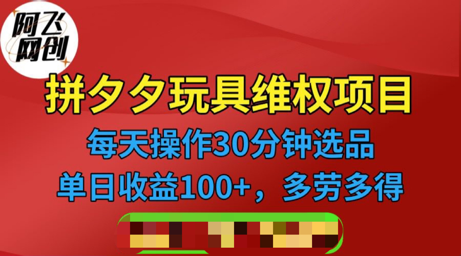 【副业项目6795期】拼多多3C玩具维权项目，一天操作半小时，稳定收入100+（仅揭秘）-网创财富岛