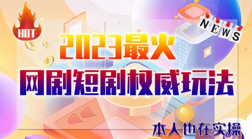 【副业项目6421期】市面高端课程价值12800，6月短剧玩法(抖音+快手+B站+视频号)一天1000-5000(无水印)-网创财富岛