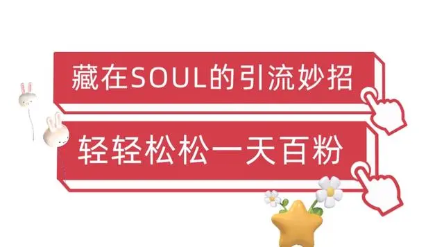 【副业项目6675期】Soul暴力引流男粉玩法，无脑粗暴日入500＋，0门槛即可操作【揭秘】-网创财富岛