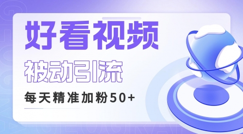 【副业项目6784期】利用好看视频做关键词矩阵引流 每天50+精准粉丝 转化超高收入超稳-网创财富岛