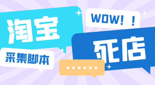 【副业项目6859期】外面收费688的最新淘宝死店采集软件，号称一单利润100+【永久脚本+详细教程】-网创财富岛