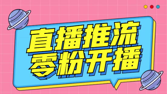 【副业项目6801期】外面收费888的魔豆推流助手—让你实现各大平台0粉开播（永久脚本+详细教程）-网创财富岛