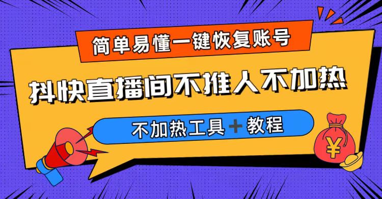 【副业项目6802期】外面收费199的最新直播间不加热，解决直播间不加热问题（软件＋教程）-网创财富岛