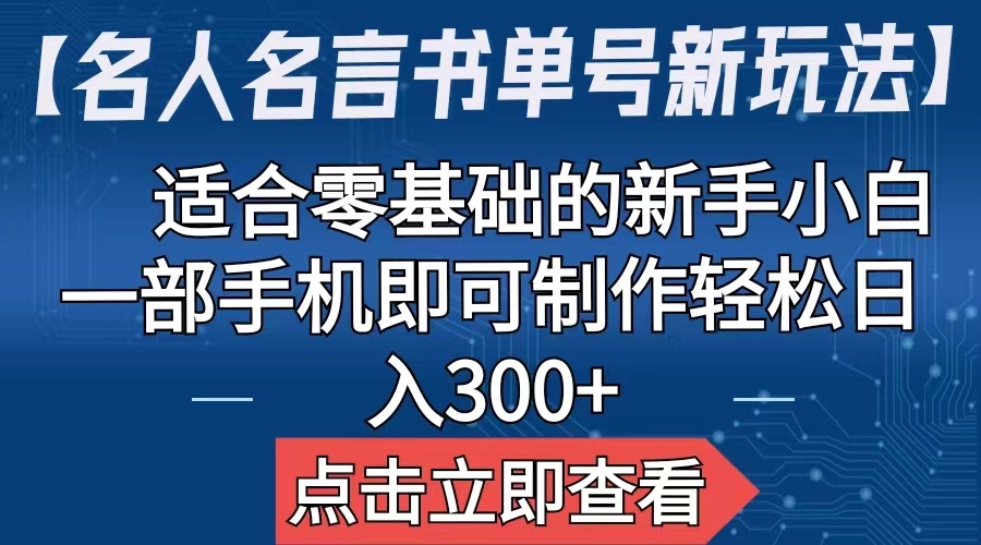 【副业项目6804期】【名人名言书单号新玩法】，适合零基础的新手小白，一部手机即可制作-网创财富岛