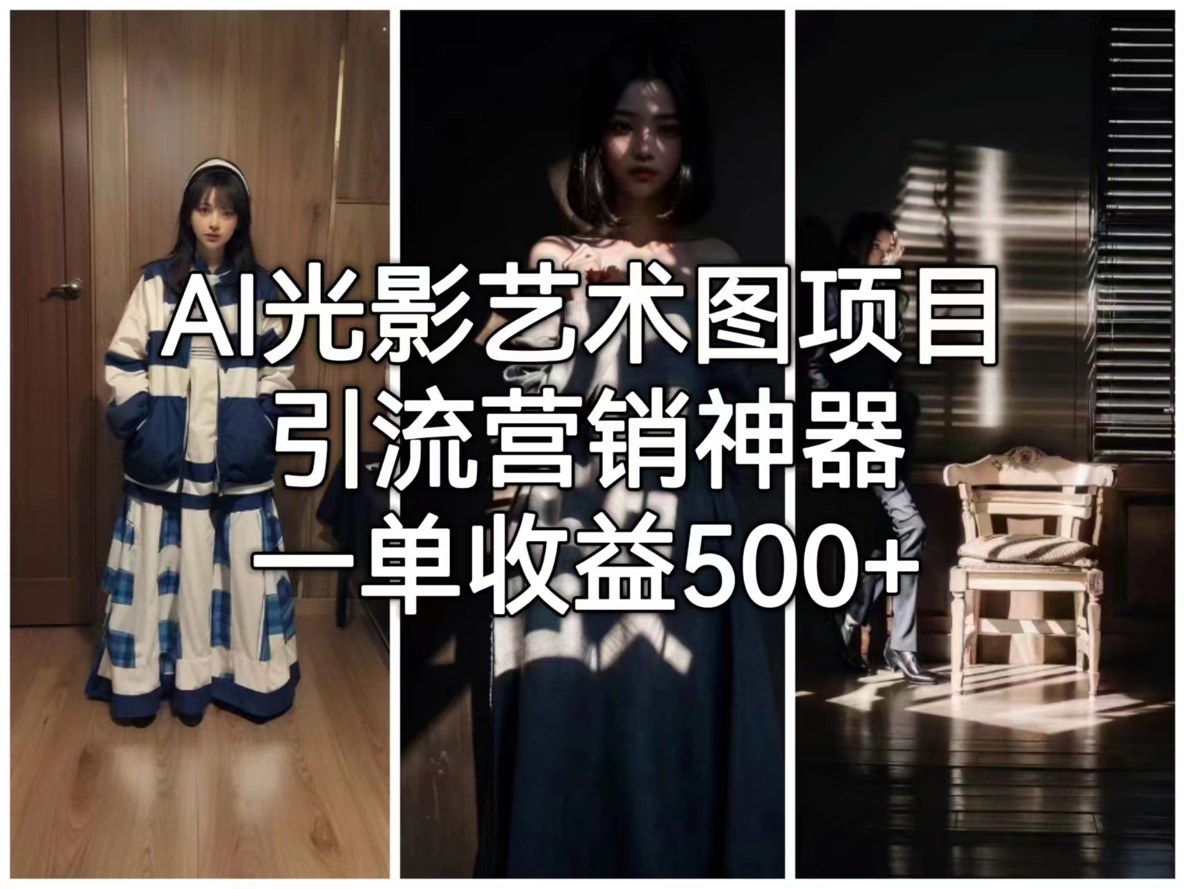 【副业项目6806期】AI光影艺术图项目，引流营销神器，一单收益500+-网创财富岛