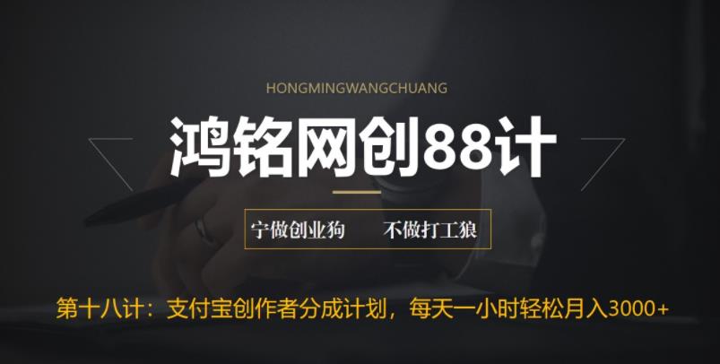 【副业项目6808期】支付宝创作者分成计划，每天操作一小时也能让你月入3000+-网创财富岛