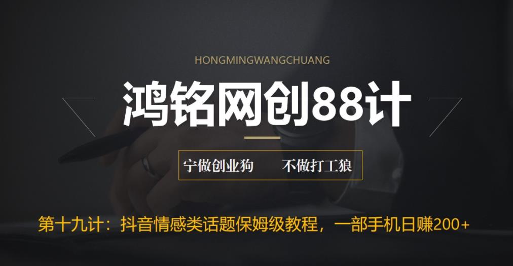 【副业项目6809期】外面收费2890的抖音话题类账号保姆级教程，一部手机日赚200+-网创财富岛