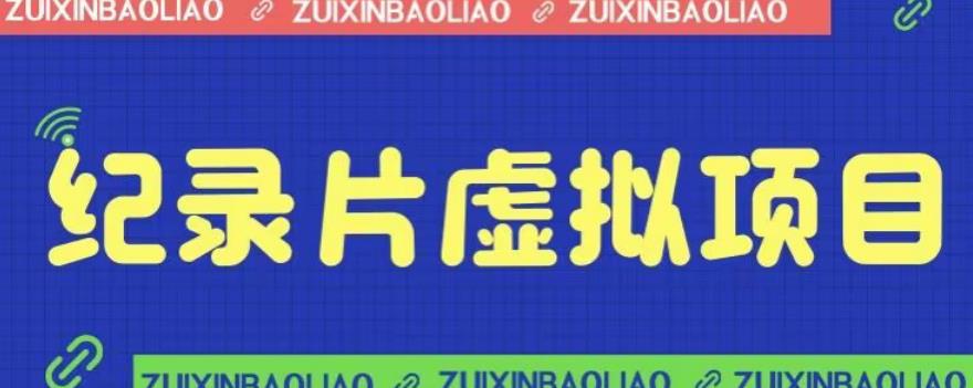 【副业项目6811期】价值1280的蓝海纪录片虚拟项目，保姆级教学，轻松日入600+【揭秘】-网创财富岛