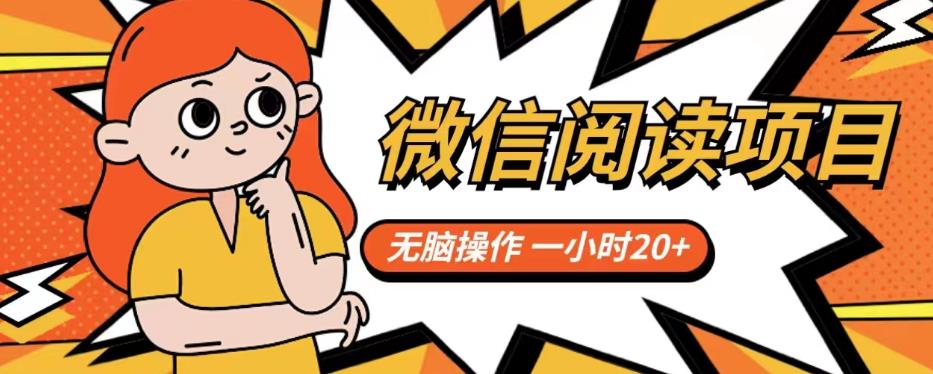 【副业项目6812期】微信阅读项目，无脑操作，一小时20+【揭秘】-网创财富岛