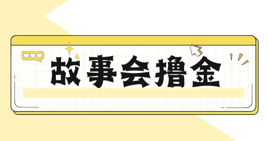 【副业项目6813期】最新爆火1599的故事会撸金项目，号称一天500+【全套详细玩法教程】-网创财富岛