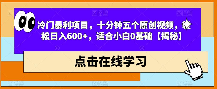 【副业项目6814期】冷门暴利项目，十分钟五个原创视频，轻松日入600+，适合小白0基础【揭秘】-网创财富岛