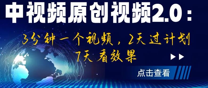 【副业项目6815期】中视频原创视频2.0：3分钟一个视频，2天过计划，7天看效果【揭秘】-网创财富岛
