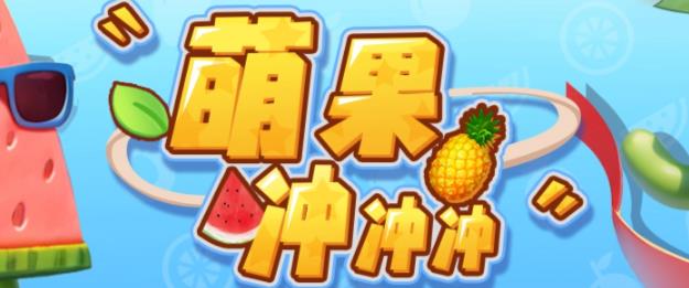 【副业项目6818期】萌果冲冲冲–2023抖音最新最火爆弹幕互动游戏【开播教程+起号教程+对接报白等】-网创财富岛