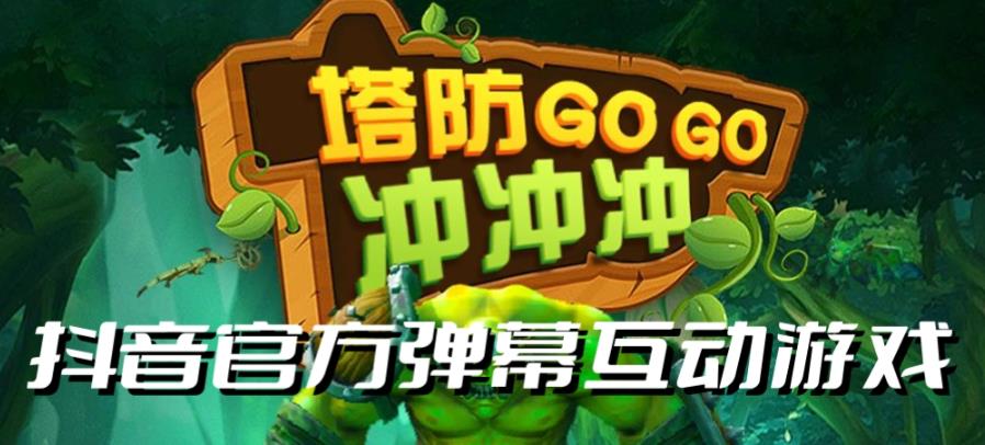 【副业项目6819期】塔防冲冲冲–2023抖音最新最火爆弹幕互动游戏直播【开播教程+起号教程+对接报白等】-网创财富岛