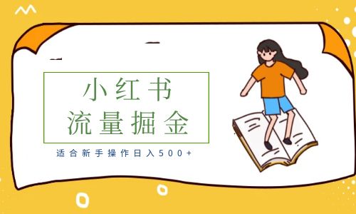 【副业项目6515期】适合新手操作日入500+的简单暴利小红书流量掘金之胎教篇-网创财富岛