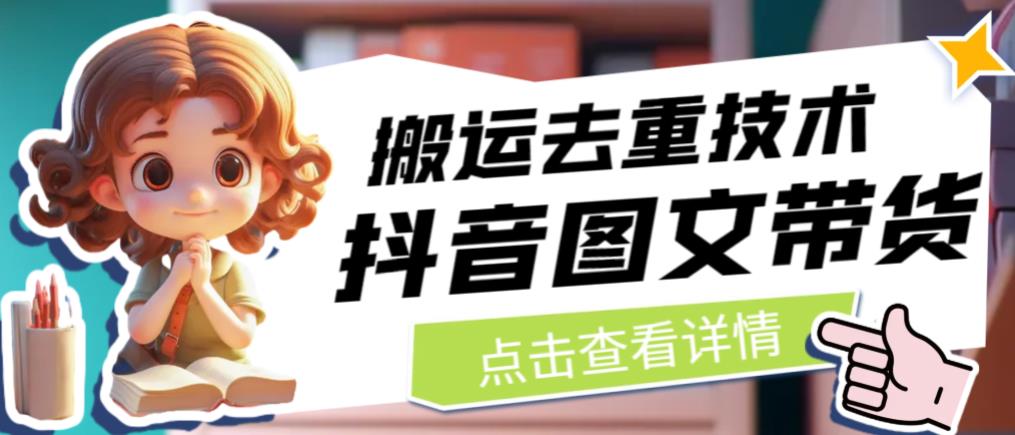 【副业项目6825期】抖音图文带货搬运去重技术，可以直接抖音里面搬运图文-网创财富岛