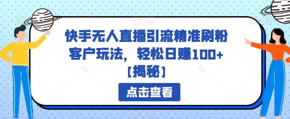 【副业项目6826期】快手无人直播引流精准刷粉客户玩法，轻松日赚100+【揭秘】-网创财富岛