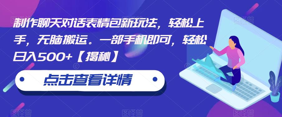 【副业项目6827期】制作聊天对话表情包新玩法，轻松上手，无脑搬运。一部手机即可，轻松日入500+-网创财富岛