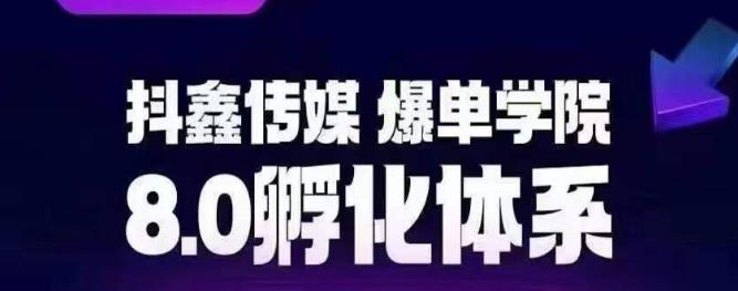 【副业项目6830期】抖鑫传媒-爆单学院8.0孵化体系，让80%以上达人都能运营一个稳定变现的账号，操作简单，一部手机就能做-网创财富岛