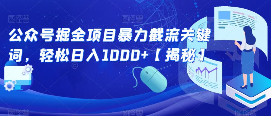 【副业项目6831期】公众号掘金项目暴力截流关键词，轻松日入1000+【揭秘】-网创财富岛