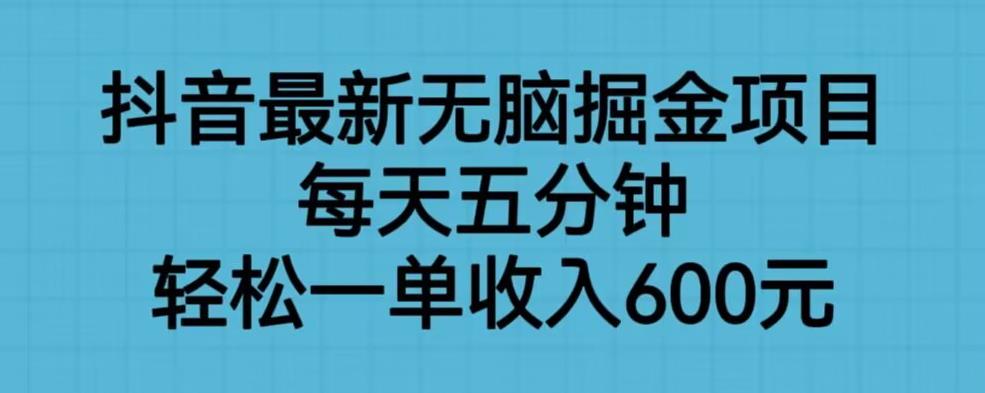 【副业项目6836期】抖音最新无脑掘金项目，每天五分钟，轻松一单收入600元【揭秘】-网创财富岛